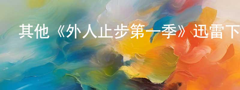 陳孟丹發布其他《外人止步第一季》迅雷下載/在線觀看/百度云-犯罪/歷史載-美劇天堂